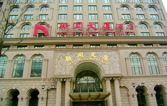 北京新闻大厦酒店